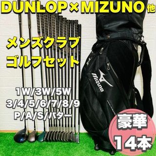 DUNLOP - ☆初心者応援☆ 人気メーカー DUNLOP×MIZUNO他  豪華14本セット♪