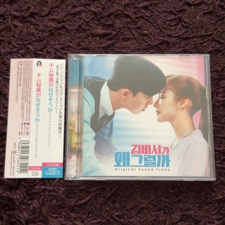 韓国ドラマ『キム秘書がなぜそうか』ost 日本盤 2CD(テレビドラマサントラ)
