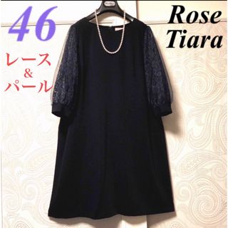 ローズティアラ(Rose Tiara)の46大きいサイズ　ローズティアラ　レース＆パール♡ゆったり♡エレガントワンピース(ひざ丈ワンピース)