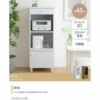 スリムレンジ台『Aria』スリムなのに充実の5タイプ収納【幅45cm】(キッチン収納)