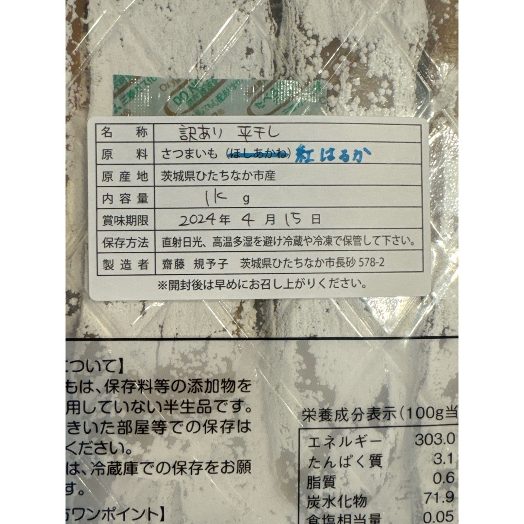 平干し 干し芋 訳あり 1キロ 紅はるか 茨城県ひたちなか市産 食品/飲料/酒の加工食品(乾物)の商品写真