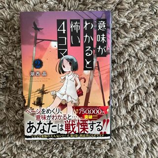 意味がわかると怖い４コマ(絵本/児童書)