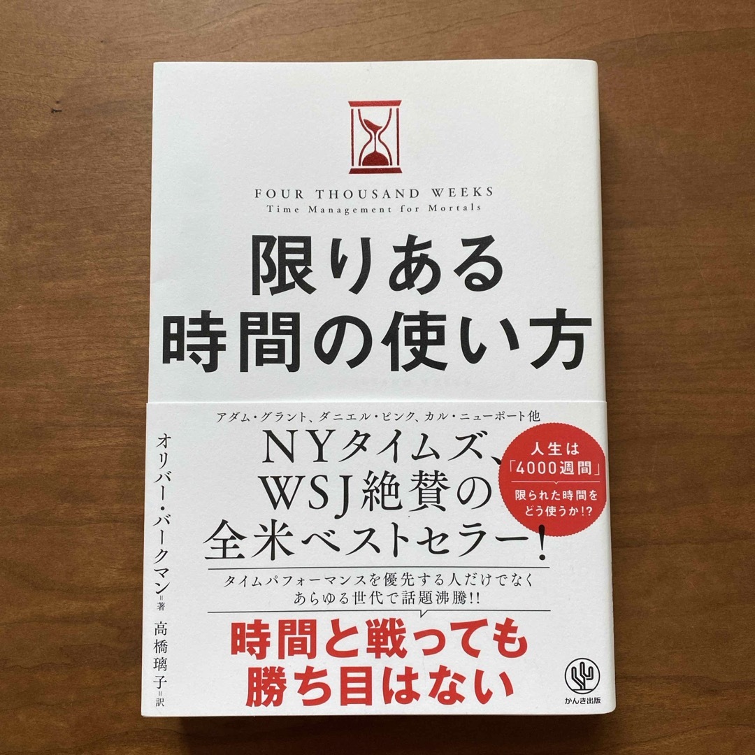 限りある時間の使い方 エンタメ/ホビーの本(ビジネス/経済)の商品写真