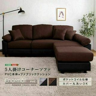 5人掛けコーナーソファ PVC本体×ファブリッククッション(コーナーソファ)