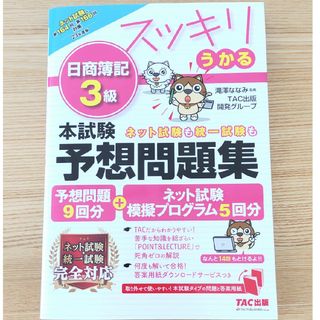 タックシュッパン(TAC出版)の週末タイムセール　2023年度版　スッキリうかる日商簿記３級 本試験予想問題集(資格/検定)