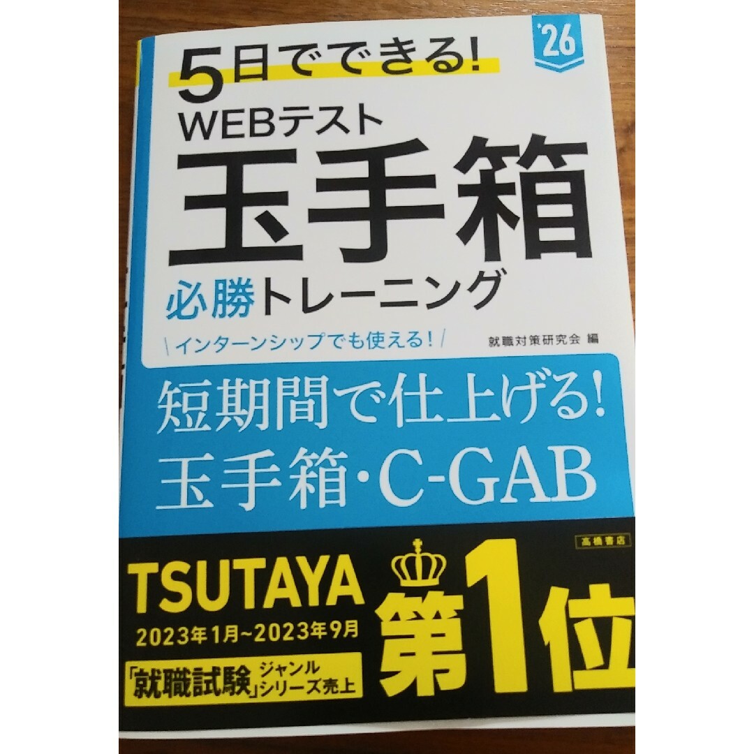 2026年度版　５日でできる！ＷＥＢテスト玉手箱必勝トレーニング エンタメ/ホビーの本(ビジネス/経済)の商品写真