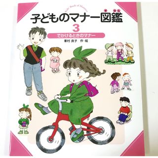 でかけるときのマナー★ 峯村 良子★小学生 幼稚園★発達障害 自閉症 支援学校(絵本/児童書)