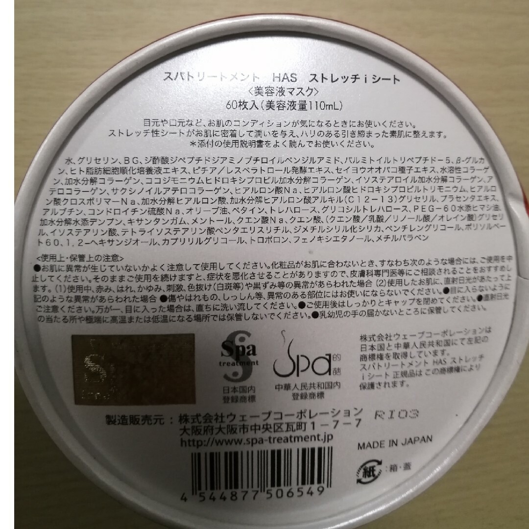 Spa Treatment(スパトリートメント)の新品！SPA TretmentHASストレッチシート60枚入美容液量110mL コスメ/美容のスキンケア/基礎化粧品(パック/フェイスマスク)の商品写真