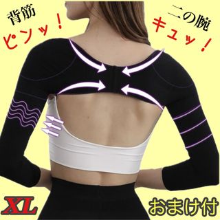 【XLサイズ】　二の腕シェイパー　二の腕着圧インナー　巻き肩　猫背　おまけ付き(エクササイズ用品)