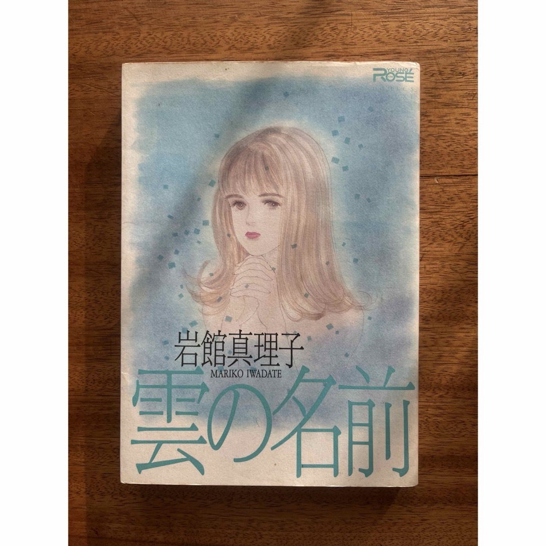 角川書店(カドカワショテン)の岩館 真理子 雲の名前 YOUNG ROSE COMICS DELUXE エンタメ/ホビーの漫画(女性漫画)の商品写真