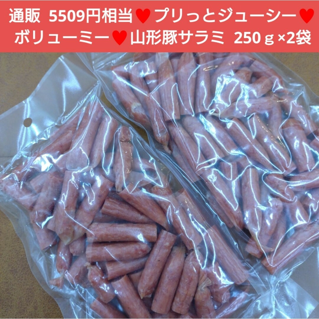 山形豚和風サラミ  250ｇ  サラミ 肉 豚サラミ 豚肉  おつまみ 珍味※こ 食品/飲料/酒の食品(肉)の商品写真