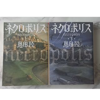 ネクロポリス　上下巻　2冊セット(その他)