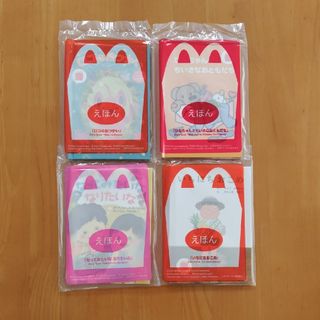 マクドナルド(マクドナルド)のハッピーセット　絵本4冊(絵本/児童書)