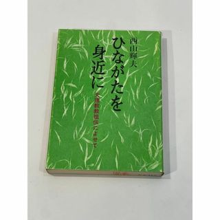 ひながたを身近に　天理教教祖伝によせて　西山輝夫(その他)