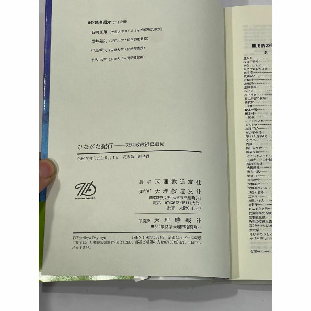 ひながた紀行　天理教教祖伝細見　者天理教道友社 エンタメ/ホビーの本(その他)の商品写真