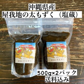 沖縄県産太もずく1kg(500g×2パック)太くて長～～い塩蔵もずく♪送料無料！(野菜)
