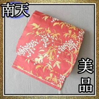 【美品】 正絹 名古屋帯 南天 朱色 オレンジ 赤 金 縁起物 ヴィンテージ(帯)