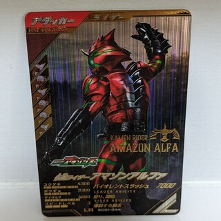 バンダイ(BANDAI)のSC01-044 仮面ライダーアマゾンアルファ LR(シングルカード)