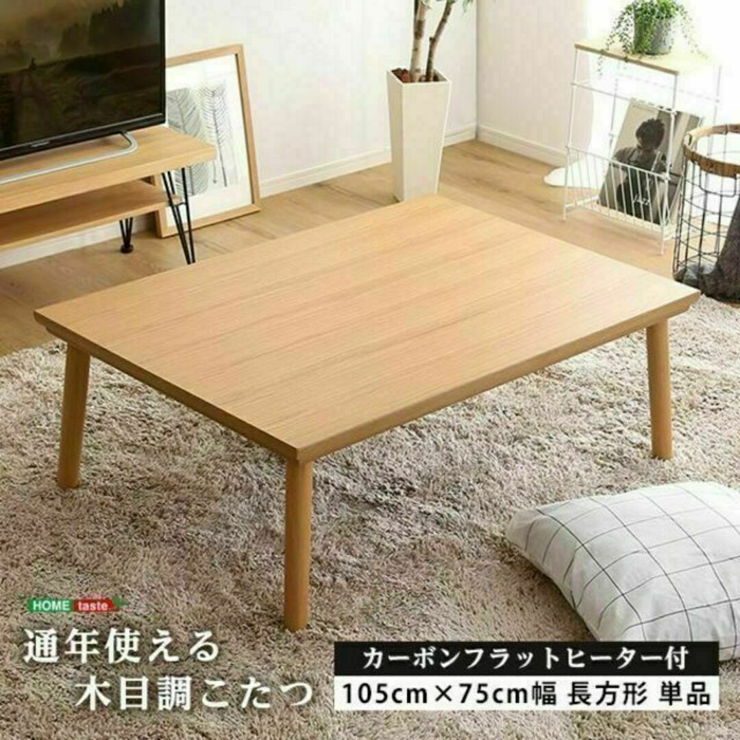 通年使える 木目調こたつ　カーボンフラットヒーター付 105cm×75cm 単品 インテリア/住まい/日用品の机/テーブル(こたつ)の商品写真