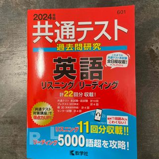 キョウガクシャ(教学社)の共通テスト過去問研究　英語リスニング／リーディング(語学/参考書)