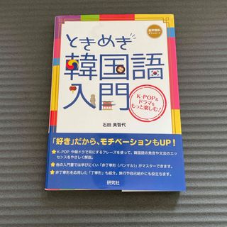 ときめき韓国語入門(語学/参考書)