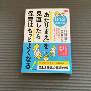 ０．１．２歳児保育「あたりまえ」を見直したら保育はもっとよくなる！(人文/社会)