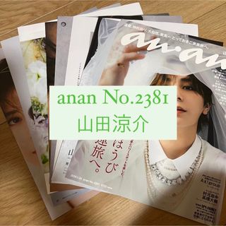 ヘイセイジャンプ(Hey! Say! JUMP)のanan 山田涼介 Hey! Say! JUMP 切り抜き(アイドルグッズ)