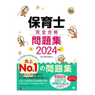 ❤新品未開封❤️保育士 完全合格 問題集 2024年版(資格/検定)