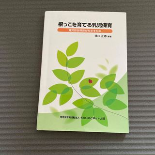 根っこを育てる乳児保育(人文/社会)