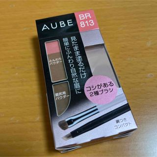 AUBE - 新品　花王ソフィーナ オーブ 見たまま塗るだけ アイブロウコンパクト BR813