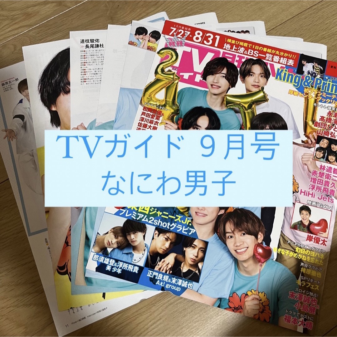 Johnny's(ジャニーズ)の月刊 TVガイド なにわ男子 切り抜き エンタメ/ホビーの雑誌(アート/エンタメ/ホビー)の商品写真