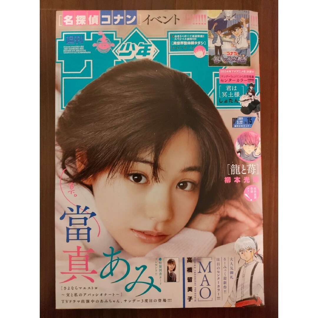 小学館(ショウガクカン)の週刊少年サンデー１５号/２０２４年３月２２日号 （小学館）※一部切抜き箇所 エンタメ/ホビーの漫画(漫画雑誌)の商品写真