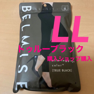 ベルミス(BELMISE)のベルミス　スリムレギンス　カラープラス トゥルーブラック　LLサイズ　 正規品(レギンス/スパッツ)