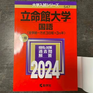 キョウガクシャ(教学社)の立命館大学（国語〈全学統一方式３日程×３カ年〉）(語学/参考書)