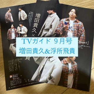 ニュース(NEWS)の月刊 TVガイド 増田貴久 NEWS 浮所飛貴 美少年 切り抜き(アート/エンタメ/ホビー)