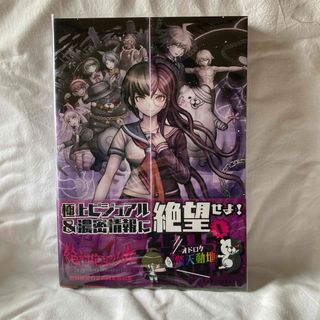 絶対絶望少女ダンガンロンパＡｎｏｔｈｅｒ　Ｅｐｉｓｏｄｅ絶対絶望の公式設定資料集(アート/エンタメ)