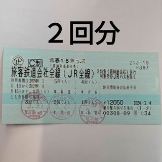 速達対応 青春18きっぷ ２回分 最速出荷(鉄道乗車券)