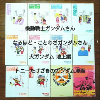 カドカワショテン(角川書店)の機動戦士ガンダムさん + なるほど☆ことわざガンダムさん  他  12冊セット(青年漫画)