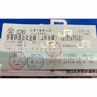 ジェイアール(JR)のむ様　青春18きっぷ　1回分　普通郵便(鉄道乗車券)