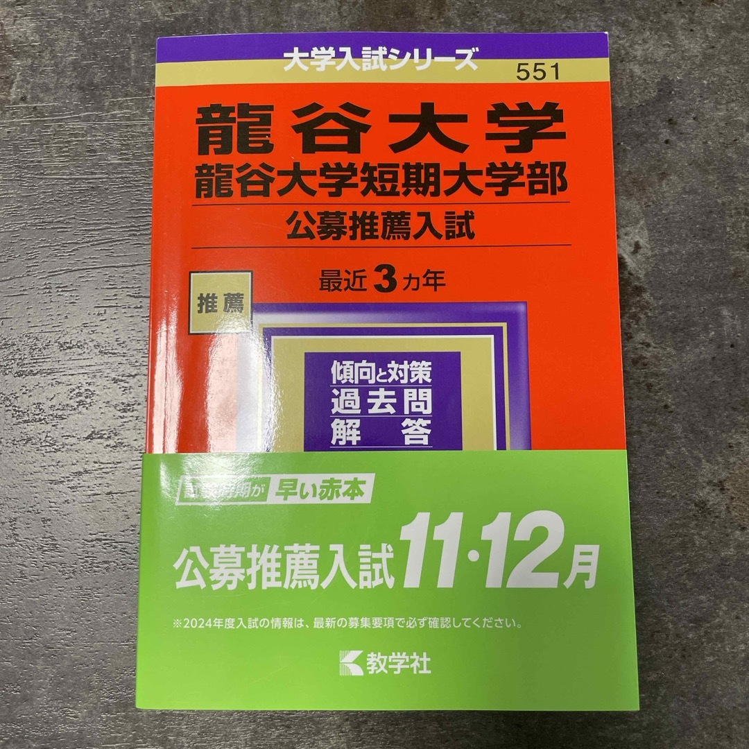 教学社(キョウガクシャ)の龍谷大学・龍谷大学短期大学部（公募推薦入試） エンタメ/ホビーの本(語学/参考書)の商品写真