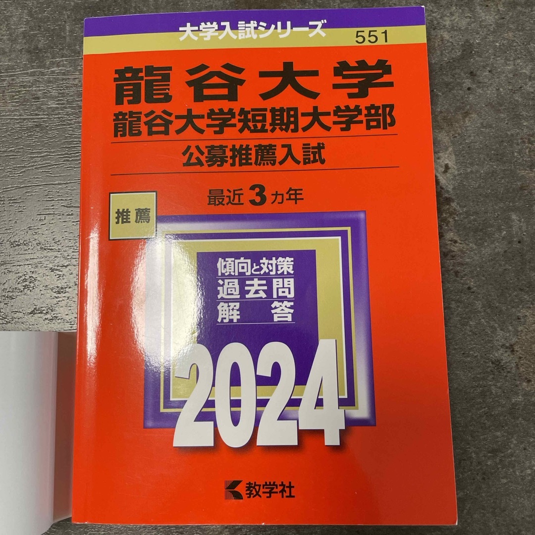 教学社(キョウガクシャ)の龍谷大学・龍谷大学短期大学部（公募推薦入試） エンタメ/ホビーの本(語学/参考書)の商品写真