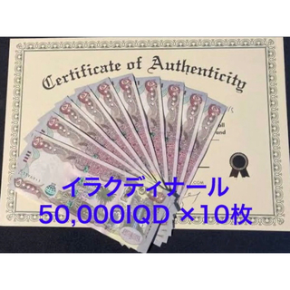 【新品/新券】イラクディナール50000×10枚連番 証明書（原本）付き(貨幣)