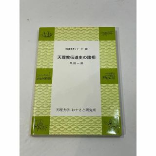 天理教伝道史の諸相　伝道参考シリーズ・XXVIII　28　早田一郎(その他)