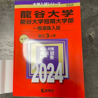 キョウガクシャ(教学社)の龍谷大学・龍谷大学短期大学部（一般選抜入試）(語学/参考書)