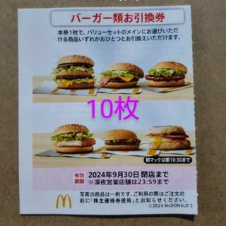 マクドナルド(マクドナルド)のマクドナルドの株主優待券「バーガー類お引換券」10枚(レストラン/食事券)