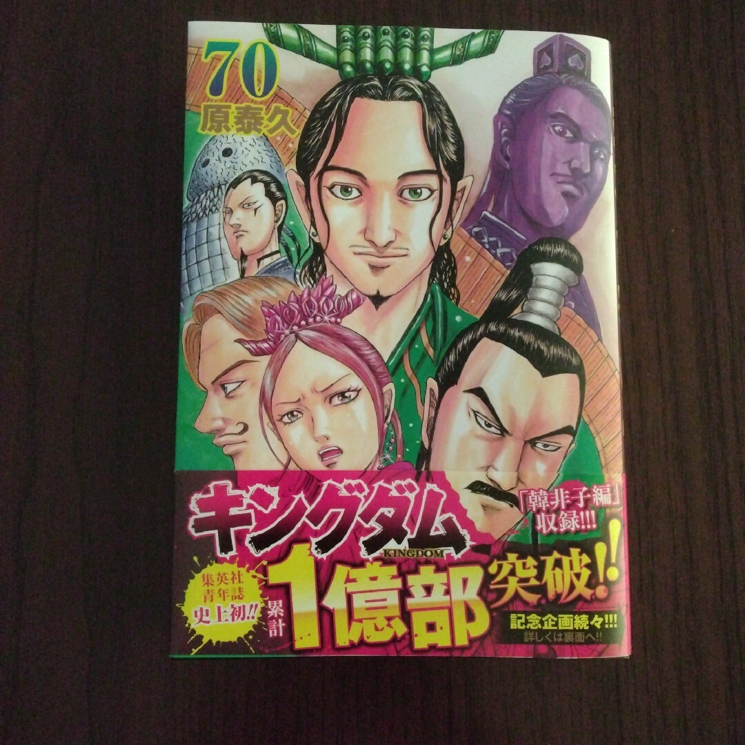 たっくんmkt様専用☆キングダム　70 エンタメ/ホビーの漫画(その他)の商品写真