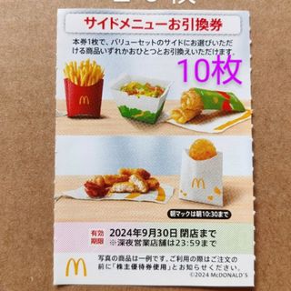 マクドナルド(マクドナルド)のマクドナルド株主優待券サイドメニュー引き換え券10枚セット(フード/ドリンク券)