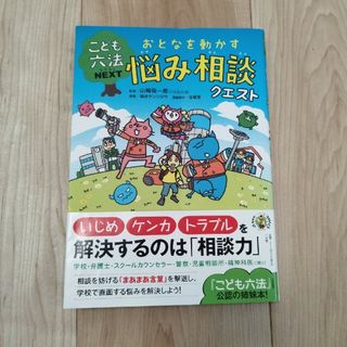 こども六法NEXT　おとなを動かす悩み相談クエスト(絵本/児童書)