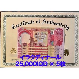 【新品/新券】25000イラクディナール紙幣×5枚連番 証明書（原本）付き(貨幣)