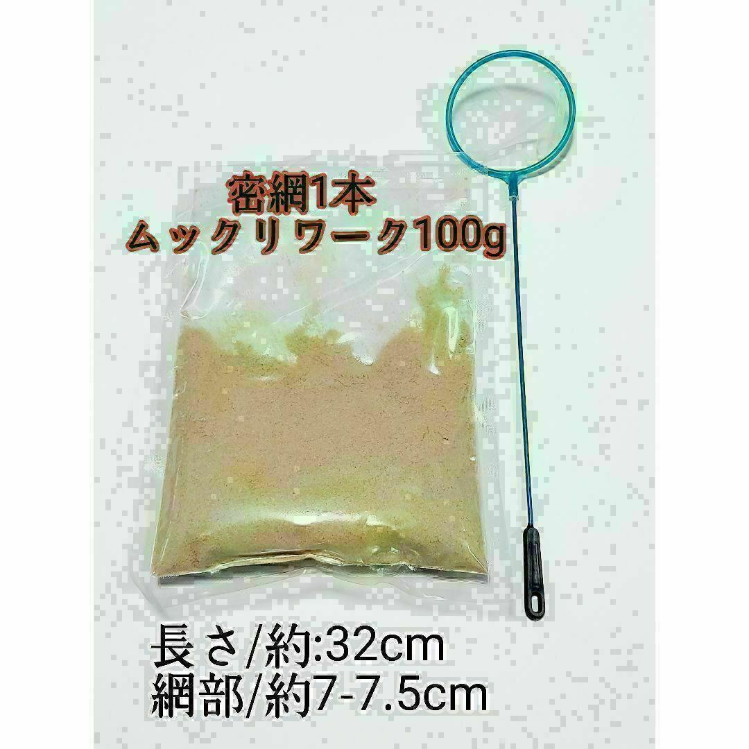 丸型 密網1本 ムックリワーク100gセット 匿名配送 金魚 メダカ ミジンコ その他のペット用品(アクアリウム)の商品写真